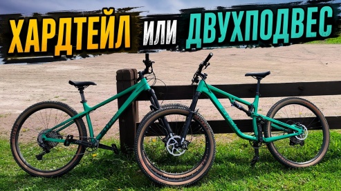 Так все-таки двухподвес или хардтейл? StarkTactic LT